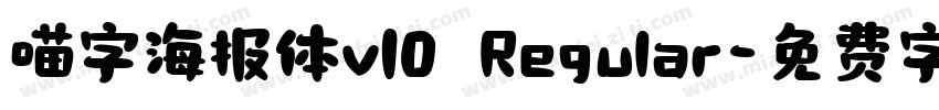 喵字海报体v10 Regular字体转换